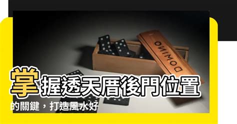 透天厝後門風水|透天厝的選用要訣